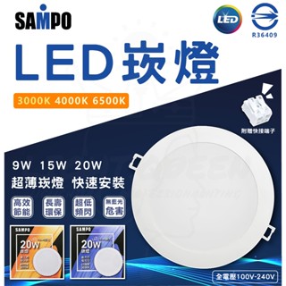 [ 聲寶 SAMPO ] LED 崁燈 24W 20W 15W 省電崁燈 通用尺寸 臺灣認證【燈後】