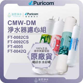 普家康 Puricom CMW-DM 淨水器濾心組 ( 濾心 濾芯 濾水器 淨水器 RO 逆滲透 飲水機 過濾器 )