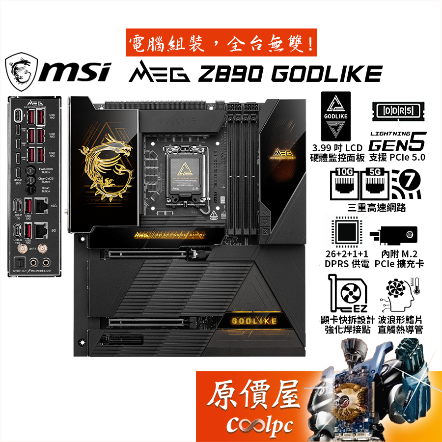 MSI MEG Z890 GODLIKE 主機板 - 頂級效能、極致體驗