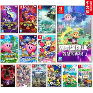 NS Switch 遊戲片 現貨 免運 中文版 智慧的再現 皮克敏4 寶可夢 朱 紫 斯普拉遁3 王國之淚 交換禮物