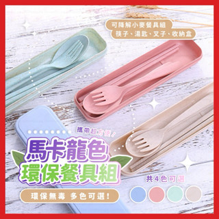 小麥餐具組 環保餐具 餐具組 不鏽鋼環保餐具 四件組餐具 不鏽鋼湯匙 不鏽鋼叉子 不鏽鋼筷子 環保筷 環保湯匙 辦公出差