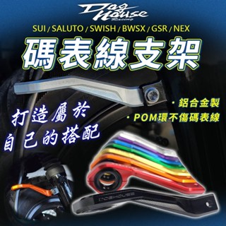 惡搞手工廠 碼錶線支架 鋁合 碼錶線 碼表線金 支架 適用 SUI SWISH SALUTO NEX GSR BWSX