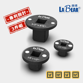 【LaBear】超短型氣動轉接頭 3件組 極短氣動接頭 超短接頭 極短 套筒轉換頭 公母轉接頭 電動起子轉換頭