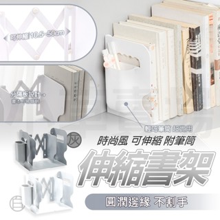 【極簡ins】書架 桌上型 伸縮書架 書櫃 收納 書架隔板 折疊書架 立書架 置物 收納 筆筒 置物書架 摺疊書架