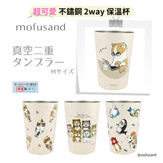日本帶回 最新款 現貨 mofusand 貓福珊迪 二重真空 不鏽鋼 2way 保冷 保溫杯 (無杯蓋）450ml