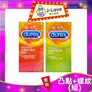 (2盒/組) durex 杜蕾斯 螺紋裝 12入+凸點 12入 保險套