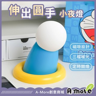【臺灣現貨】伸出圓手小夜燈 胖胖手拍拍燈 磁吸桌面小夜燈 LED睡眠夜燈 交換禮物 氛圍小夜燈