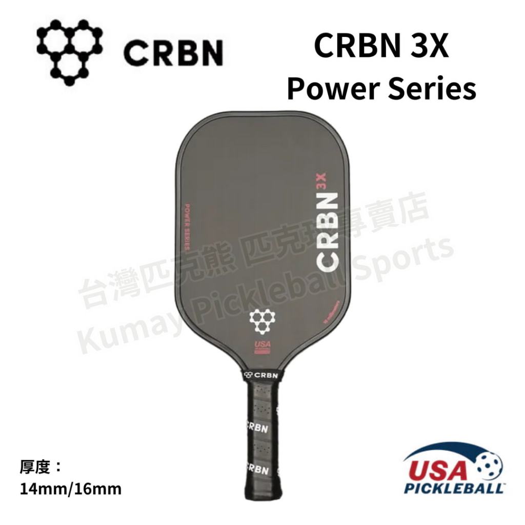 【台灣匹克熊】 CRBN 3X Power Series 碳纖維匹克球拍 CRBN3X Pickleball 匹克球