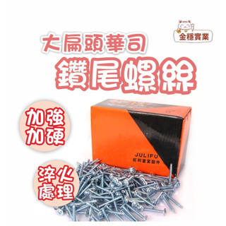 電子發票 現貨 華司鑽尾螺絲 大扁頭華司鑽尾螺絲 螺絲 鑽尾螺絲