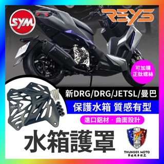 【單德機車】三陽 REYS 水箱罩 水箱護罩 水箱護網 水箱護蓋 DRG二代 JET SL 158 曼巴改裝 DRG改裝