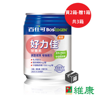 百仕可 好力佳營養素 (無糖) 230ml/48罐/2箱 (買2箱 加贈1箱，共3箱) 維康