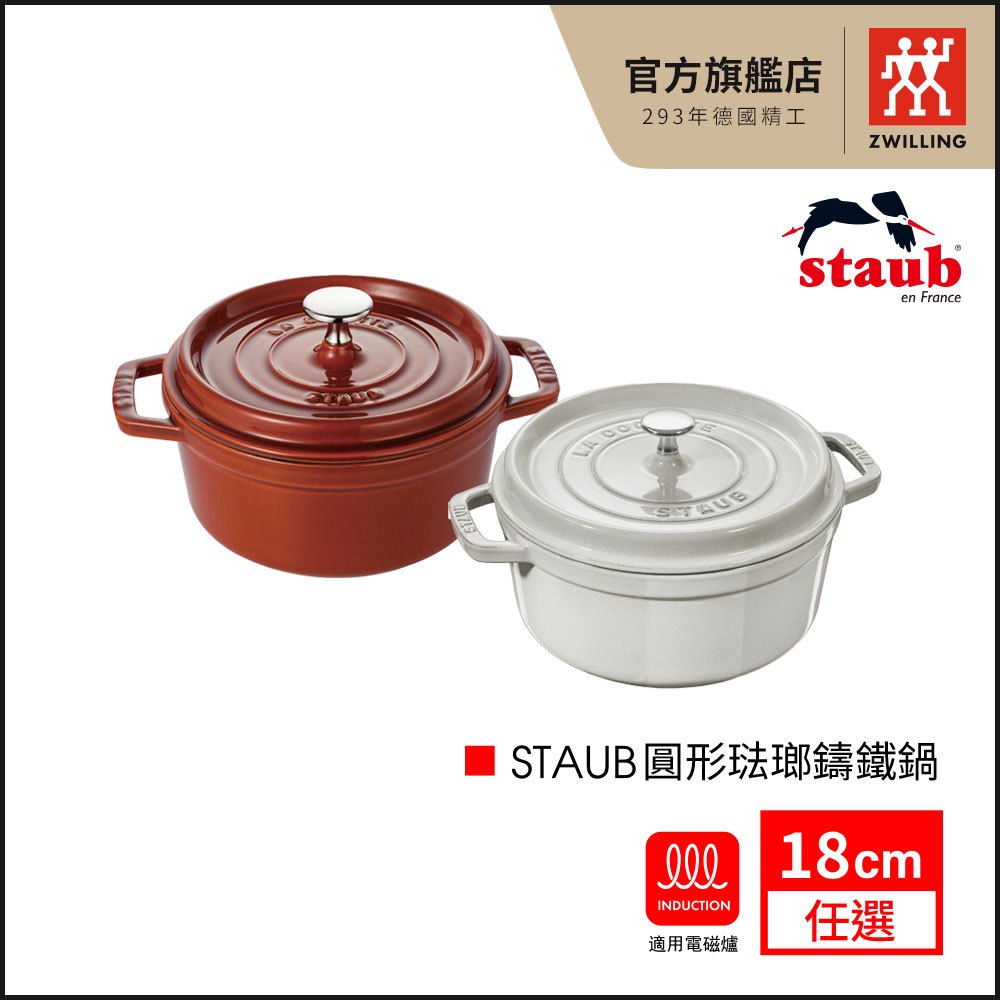 法國Staub 圓形琺瑯鑄鐵鍋 炒鍋 湯鍋 飯鍋18cm(松露白/肉桂)顏色任選｜法國製【德國雙人牌集團官方直營】