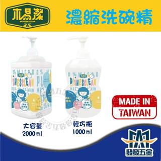 【發發五金】 木易潔 濃縮洗碗精 洗碗精 天然 環保護手配方 椰子油 柔和高效濃縮 廚房 異味 戶外 餐飲 清潔