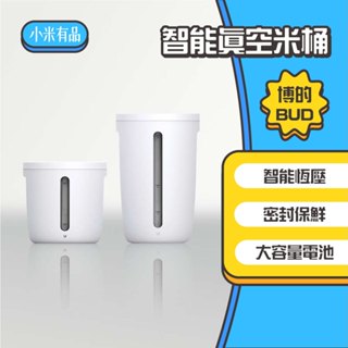◤進來買◥ 小米有品 博的 bud 真空米桶 7l 12l米桶 真空 保鮮 全自動 真空機 飼料桶 密封桶 防潮箱