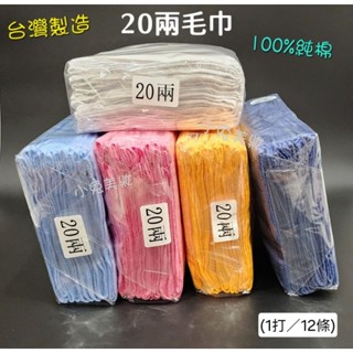 ⭐蝦皮發票⭐ 臺灣製 20兩毛巾 (12條) 100%純棉 美容美髮髮廊用毛巾 乙丙級檢定考試用 理髮洗髮毛巾 純棉毛巾