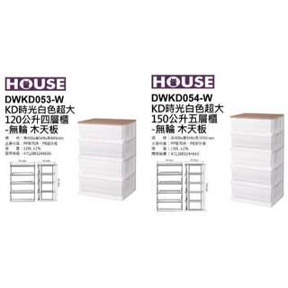 ☆88玩具收納☆時光白色 DWKD053 DWKD054 KD組裝式抽屜整理箱原木天板置物箱分類箱玩具箱衣物箱