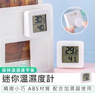 【迷你溫濕度計】迷你溫度計 溫濕度計 濕度計 家用濕度計 溫度計 電子溫濕度計 迷你濕度計 數字溫濕度計