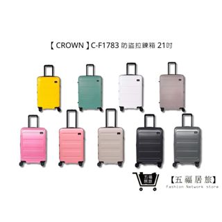 【CROWN】C-F1783 防盜拉鍊箱 行李箱 旅行箱 旅行用品-21吋 | 五福居家生活館