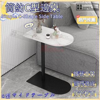 尚品家居 邊桌 邊幾 C型邊桌 沙發邊幾 側邊櫃 輕奢小茶几 客廳邊桌 移動邊桌 C型角幾 床邊桌 床頭桌 方桌 側邊桌