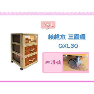 ☆88玩具收納☆核桃木三層櫃/四層櫃/五層櫃 QXL30 QXL40 QXL50抽屜收納箱 抽屜櫃 分類箱 抽屜箱 附輪