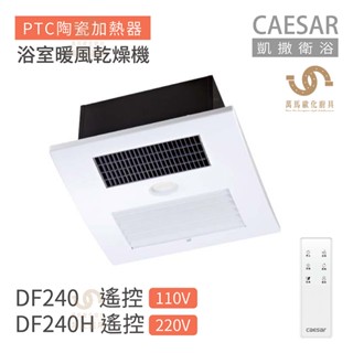 CAESAR 凱撒衛浴 DF240 / DF240H 遙控型 浴室暖風乾燥機 不含安裝