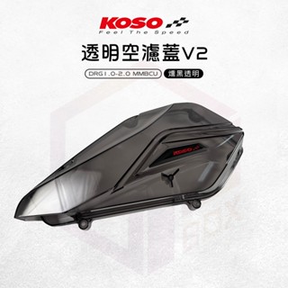 KOSO DRGBT 空濾蓋 空濾外蓋 透明空濾蓋 V2 空濾 外蓋 適用 DRG DRG2 龍 MMBCU 曼巴
