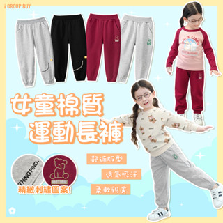 【i揪團】K172(新品現貨)女童棉質運動長褲 春秋休閒束口褲 寬鬆束腳褲 女童長褲 運動褲 刺繡 英文 小熊