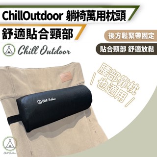 [桃園/新北店面24H出貨]ChillOutdoor 躺椅萬用頭枕 靠枕 頭枕 月亮椅靠頭枕 萬用頭枕 大川椅 月亮椅