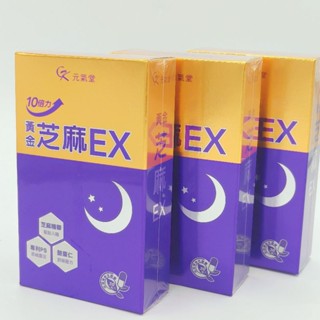 快速出貨 元氣堂黃金芝麻EX 10倍力芝麻素舒眠活力組 30粒 黃金芝麻EX膠囊 芝麻EX 芝麻ex 芝麻素（素食可）