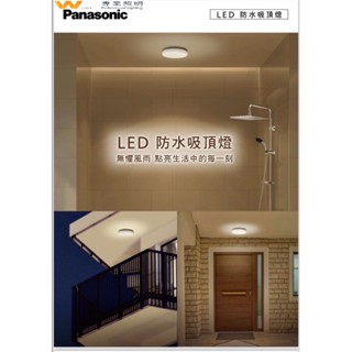 國際牌 Panasonic 新款LED防水防塵吸頂燈 16W/24W 白光 自然光 黃光W照明