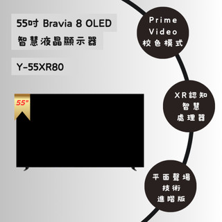 ✿聊聊最便宜✿全台配裝✿全新 Y-55XR80 BRAVIA 8 55吋OLED 4K Google TV 液晶顯示器