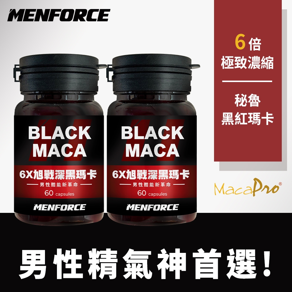 MENFORCE 6X旭戰深黑瑪卡 (60粒/瓶)【2瓶組】幸福戰力/增強體力/滋補強身/精力旺盛/馬卡/透納葉/精胺酸