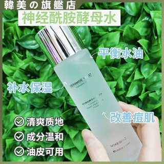 MOXIE GIRLZ慕斯女孩神經醯胺酵母爽膚水 補水保濕控油收縮毛孔抗痘抗老柔膚水 曬後修復 爽膚水 淨膚水 神仙水