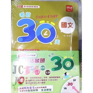【JC書局】金安國中 114年 考前30天 5科 套書 全套(國文 英語 數學 自然 社會) 贈會考A++自我評量 主題式 複習【JC書局】