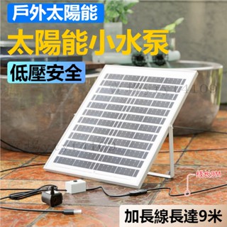 【臺灣倉出貨】5V太陽能潛水泵 靜音USB魚缸 工藝品 假山抽水泵 迷你小微型太陽能20W小水泵 魚池水迴圈 沉水馬達