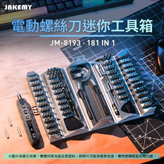 附發票☎️生活家 JAKEMY 傑科美 JM-8193 181合1 電動螺絲刀 迷你工具箱 電動螺絲刀頭 電動螺絲起子
