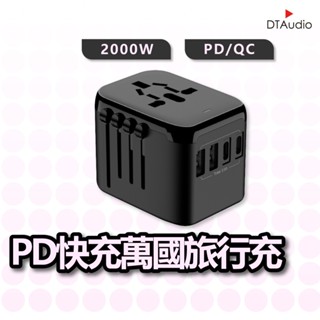 DTAudio 萬國旅行充 USB Type-C 2000W功率 全球通用 旅行充電頭 快速充電 萬用轉接頭 聆翔優選店