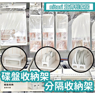 團團代購 宜得利家居Nitori 隔板 餐盤收納架 碟盤收納架 碟架 盤架 碗架 碗盤架 置物架 瀝水架 收納架 置盤架