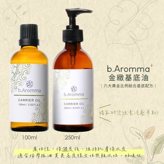 【b.Aromma貝羅馬】金緻基底油 (按摩油) 100ml/250ml