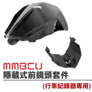 「MMBCU 曼巴 一二代專用」 隱藏式行車紀錄器前鏡頭套件 – 隱形設計 （巨蜂鷹 小蜂鷹 神鷹HP550