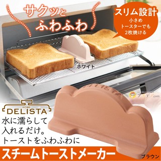 臺灣24H出貨【日本製 - Delista・麵包加濕器】烤箱加濕器 烤土司神器 烤麵包蒸氣加濕塊 蒸氣加濕器 烤箱專用