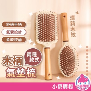 木柄氣墊梳 氣墊按摩梳 木質氣墊梳 梳子 氣墊梳 按摩梳 氣囊梳 梳頭髮 木柄氣囊梳【小麥購物】【G711】