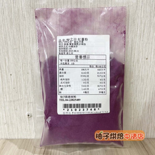 【柚子烘焙食品】天然蔬果粉 紅薯粉 紫薯粉 100g(冷藏)麥之田 紫地瓜粉 天然蔬菜粉 天然色粉 100%蔬果粉 調色