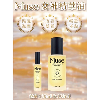 川越 Muse 女神0號 女神精華油 摩洛哥堅果油 保濕髮質