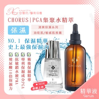保濕推薦💧 PGA極聚水精萃 潤澤 保濕 鎖水 PGA 極度保濕 好吸收 PGA集聚水精萃 CHORUS 卡若絲