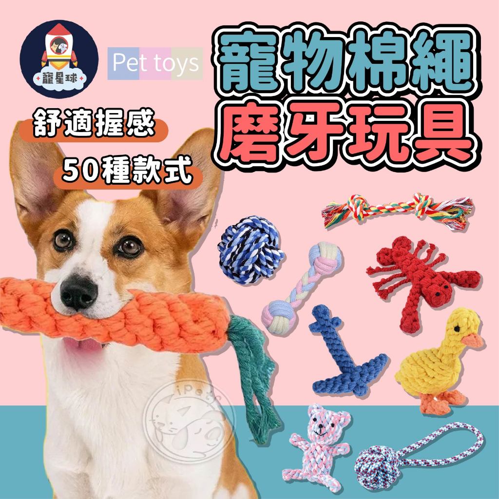 【寵星球】寵物棉繩玩具 實心棉繩球 手拉磨牙棉繩球 磨牙玩具 耐咬玩具 狗玩具 潔牙玩具 繩結狗玩具 馬卡龍棉繩玩具