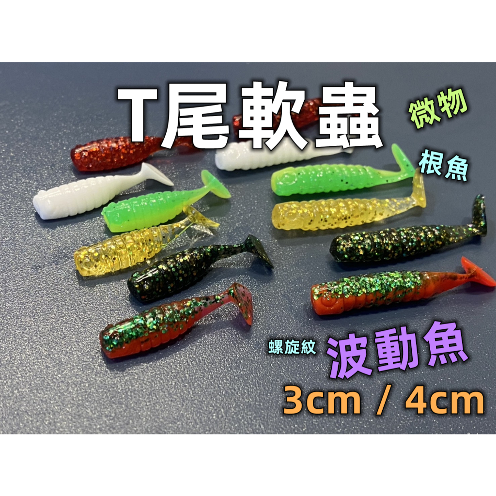 【老貓的店】路亞假餌 T尾軟蟲 波動軟蟲 波動魚 吻仔魚軟蟲 迷你T尾  3cm 1.2吋 小T尾 軟餌 根魚 微物