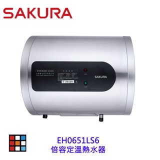 【免運費】櫻花牌 EH0651LS6 倍容定溫熱水器 熱水器 電熱水器 橫掛式