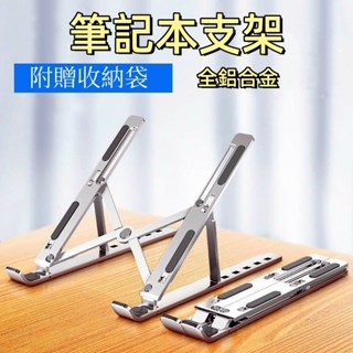 臺灣現貨🌞筆電散熱器 筆電增高 折疊筆電架 筆電支架 筆電散熱支架 散熱架 鋁合金筆電支架 摺疊筆電架 電腦架