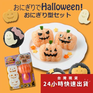 萬聖節南瓜卡通飯糰模具/搞怪可愛飯糰模/米飯壽司模具DIY便當模具/做飯工具/麵包模具/壽司模◎萬聖節南瓜卡通飯糰模